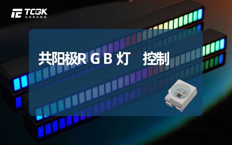 共阳极RGB灯 控制